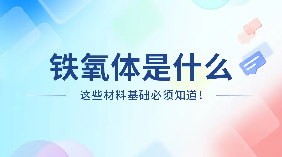 鐵氧體是什麽？一文讀懂鐵氧體：材料科學中的磁性寶藏